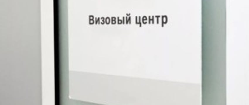 В Беларуси выросли цены на услуги польских визовых центров