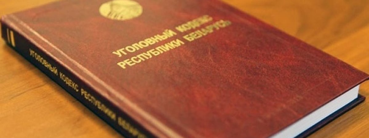 Президент Беларуси Александр Лукашенко подписал Закон «Об изменении кодексов по вопросам уголовной ответственности» — что меняется