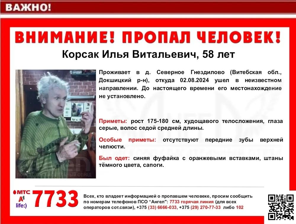 Десятые сутки не могут найти исчезнувшего в Докшицком районе 58-летнего Илью Корсака.