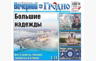 Главные изменения года, рассказ моряка и календарь религиозных праздников — анонс газеты «Вечерний Гродно»