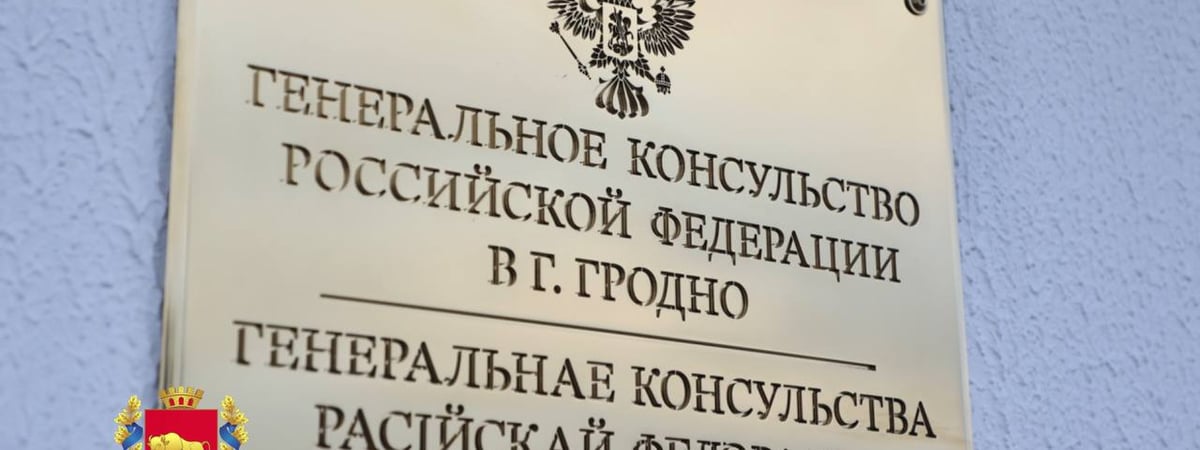 Генеральное консульство России в Гродно переехало на новый адрес