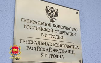 Генеральное консульство России в Гродно переехало на новый адрес