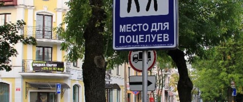 Необычные истории знакомств белорусов