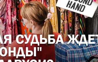 Какая судьба ждет «секонды» в Беларуси?