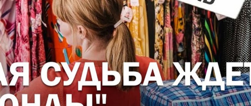 Какая судьба ждет «секонды» в Беларуси?