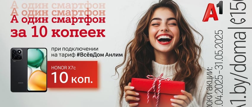 Гомель, это не шутка. А1 предлагает смартфон за 10 копеек
