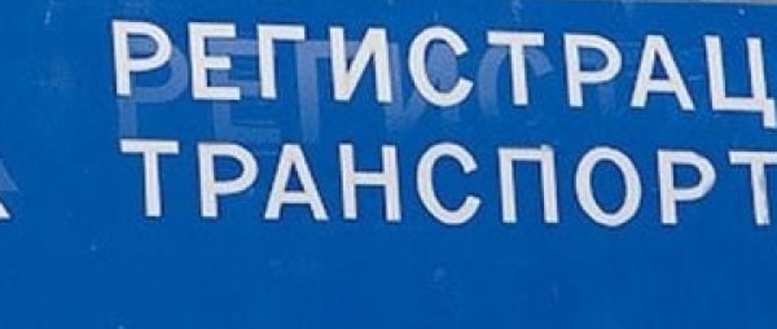 Постановка авто на учёт в Бресте: нюансы процедуры для физлица и юрлица