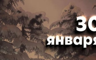 Этот день в истории – 30 января