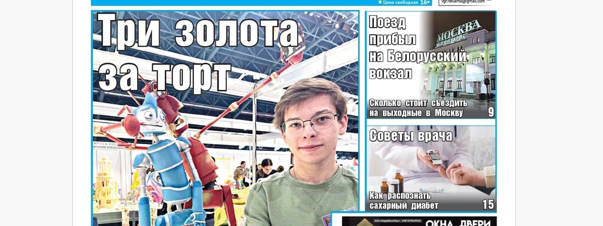Путешествие в Москву на поезде, нужна ли расписка, если даете в долг, и какой штраф светит продавцам с телеграма — анонс свежего номера газеты «Вечерний Гродно»