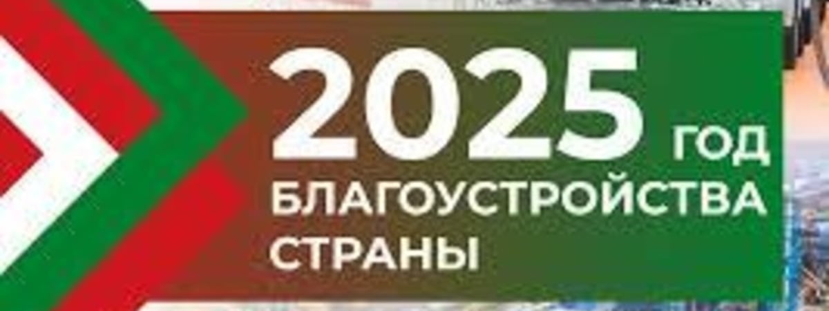 Год благоустройства в Беларуси: решено подкрасить обветшалый фасад системы