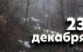 Этот день в истории – 23 декабря