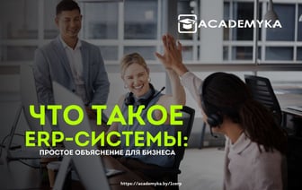 Что такое ERP-системы?