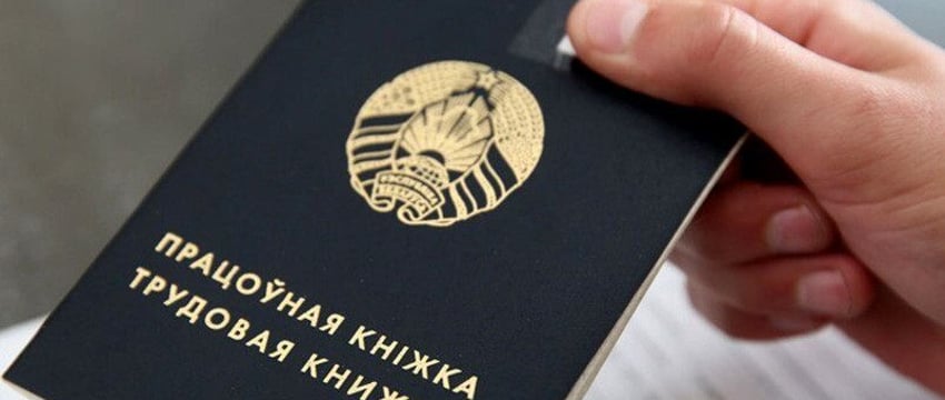 Ситуация в Гомеле. При переезде потерялась трудовая книжка, как ее восстановить
