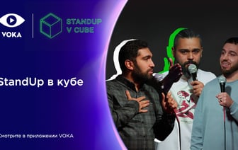 StandUp в кубе: VOKA запускает новое юмористическое шоу