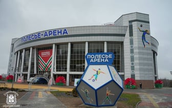 Аналогов в регионе нет. В Мозыре открыли центр «Полесье-Арена»