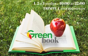 В Гродно будут менять книги на яблоки — эко-акция пройдет в ТРК TRINITI