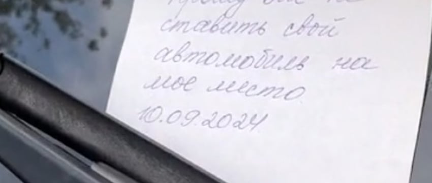 Белоруска припарковала машину возле дома, а затем нашла необычное послание. Пользователи спорят, кто прав