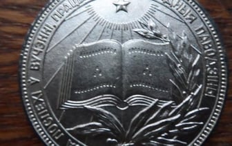 В интернете продают школьную серебряную медаль. Сколько стоит?