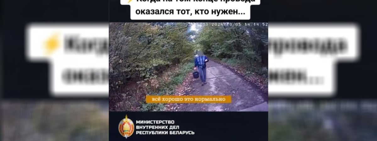 «А вот и вы» — В МВД показали, как по телефону ищут потерявшихся в лесу белорусов — Видео
