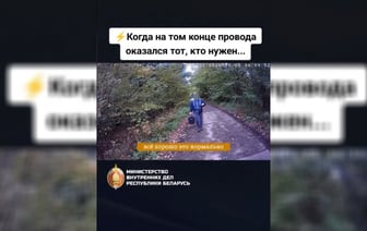 «А вот и вы» — В МВД показали, как по телефону ищут потерявшихся в лесу белорусов — Видео