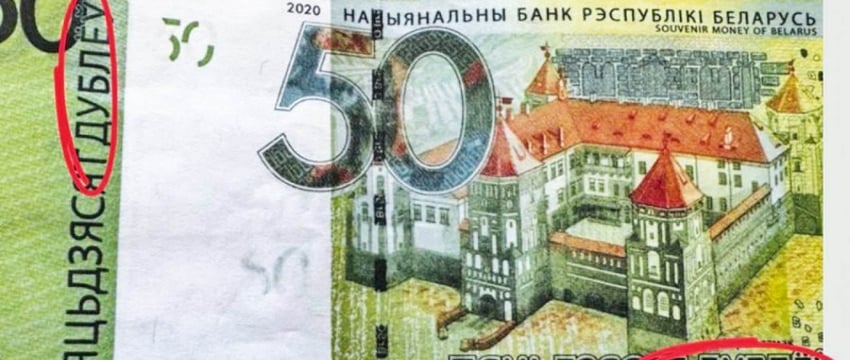 «Содержат надписи «дублёў», «цублёў», «Souvenir money of Belarus». МВД планирует запретить продажу сувенирных белорусских денег