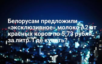 Белорусам предложили «эксклюзивное» молоко А2 от красных коров по 5,73 рубля за литр. Где купить?