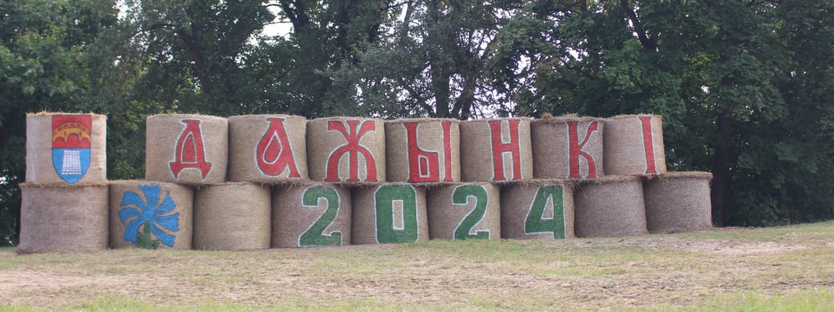 Областные «Дожинки» в Мостах переносятся — когда пройдет праздник тружеников села