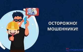 В Гродно мошенники снова выдают себя за энергетиков — какие данные нельзя сообщать
