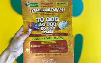 Потратить 3 рубля, а выиграть 70 000? В Гомеле такое возможно