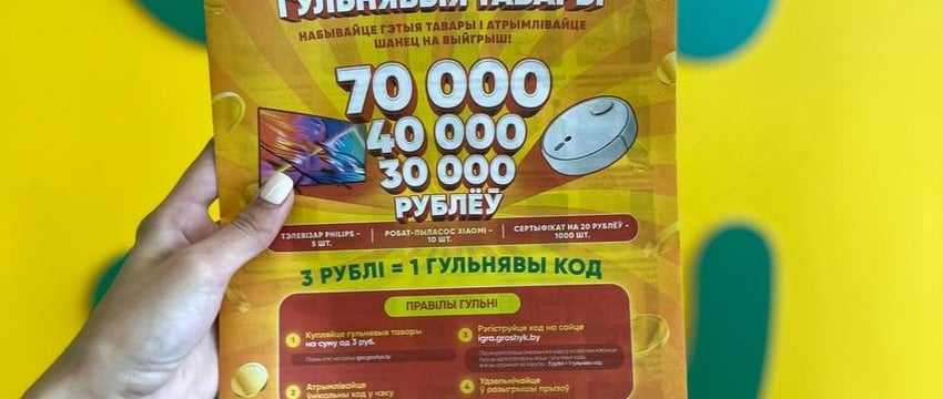 Потратить 3 рубля, а выиграть 70 000? В Гомеле такое возможно