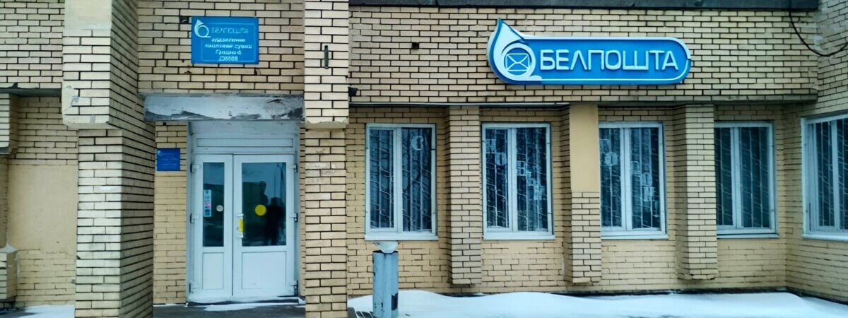 «Белпочта» предупредила о 5-дневных сбоях в работе отделений по всей Беларуси