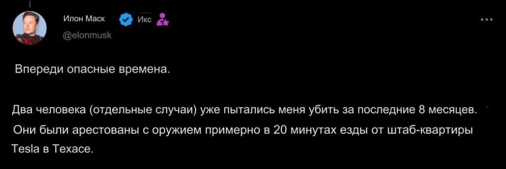 Илон Маск заявил о двух покушениях на него