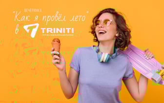 Яркий финиш каникул: вечеринка «Как я провёл лето» в TRINITI!