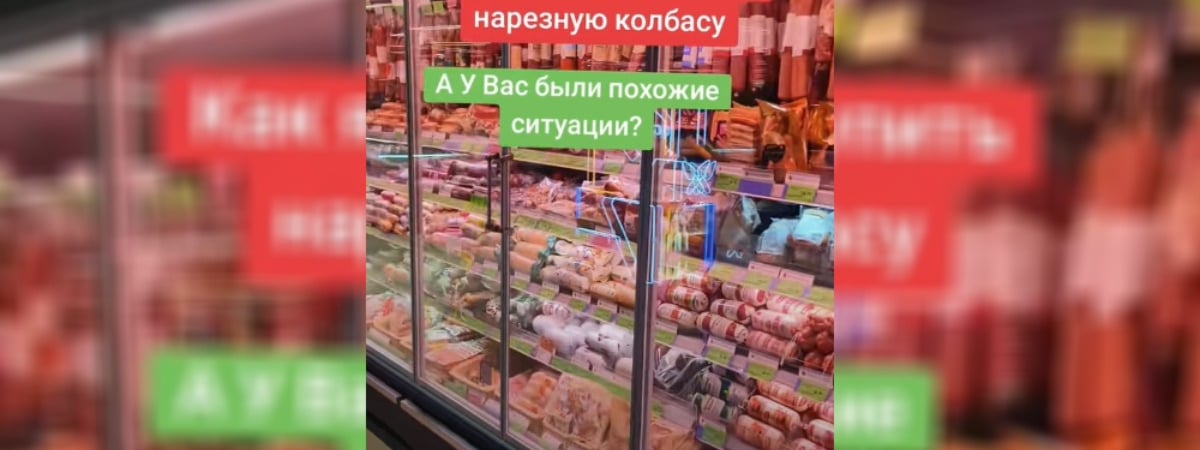 «Меня чуть не вырвало» — Минчанка отказалась купить колбасу из-за продавца. Подписчики предложили варианты — Видео