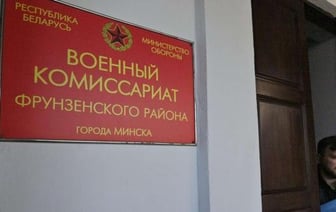 Белорусам разъяснили порядок явки в военкоматы по СМС-оповещению