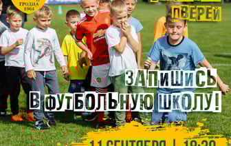 Футбольная школа «Немана» проводит в Гродно день открытых дверей