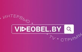 Первый видеохостинг-портал VIDEOBEL запустили в Беларуси