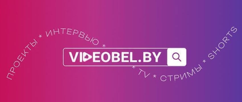 Первый видеохостинг-портал VIDEOBEL запустили в Беларуси