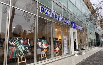 Азербайджан уведомил Россию о прекращении деятельности «Россотрудничества» в стране — Report
