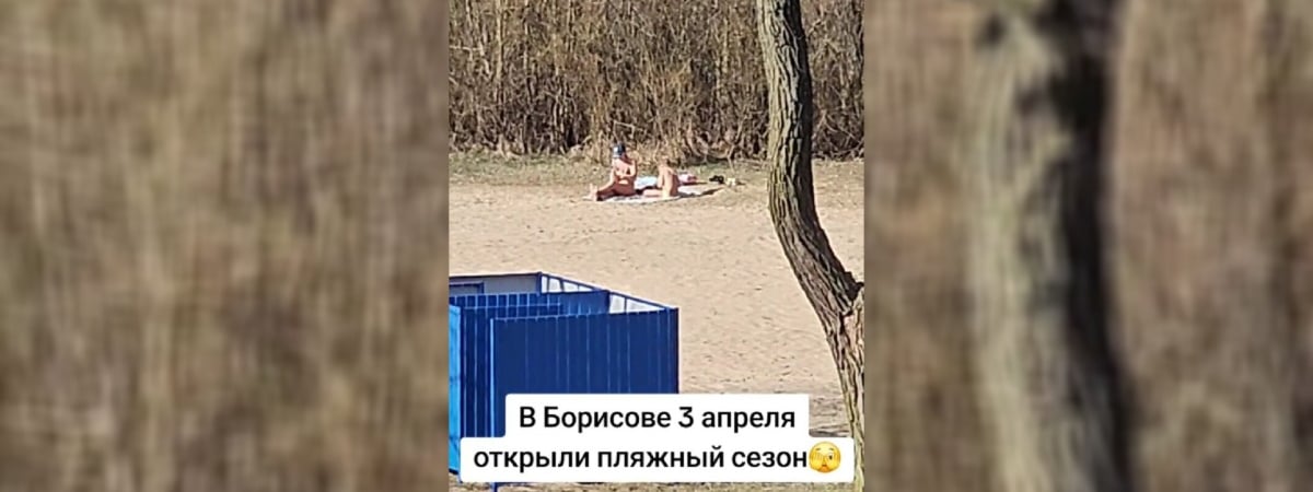 «Реально припекало» — Снегопад и метель? В TikTok показали жителей Борисова, открывших пляжный сезон 3 апреля — Видео