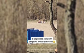«Реально припекало» — Снегопад и метель? В TikTok показали жителей Борисова, открывших пляжный сезон 3 апреля — Видео