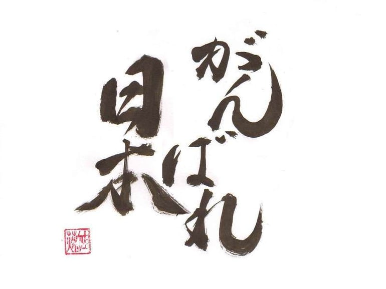 Ganbare Japan