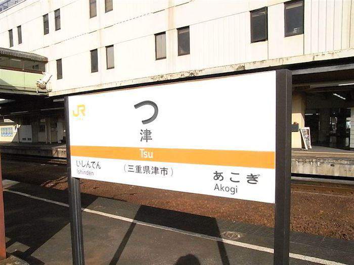Gare de Tsu