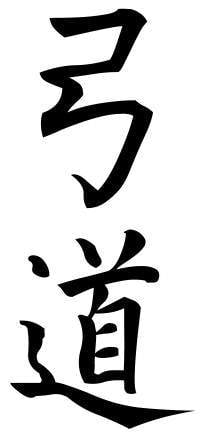 Kyudo