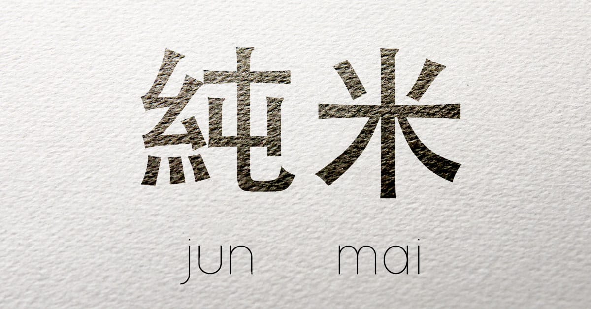 L'absence des kanjis de JUNMAI sur l'étiquette indique bien souvent que le producteur a ajouté de l'alcool issu de distillation dans ses cuves.