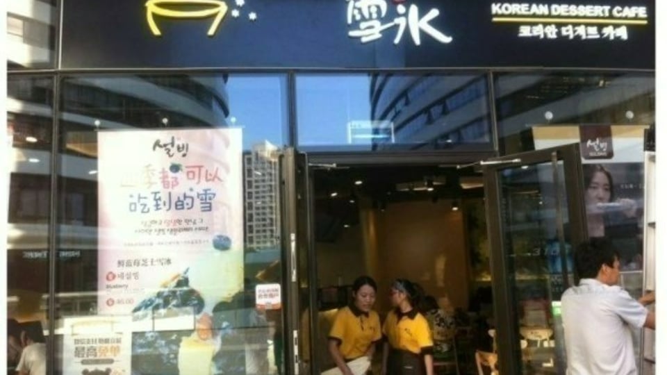 중국에 있다는 짝퉁 설빙 근황