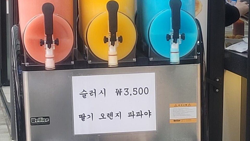 슬러시 가격 실화냐?