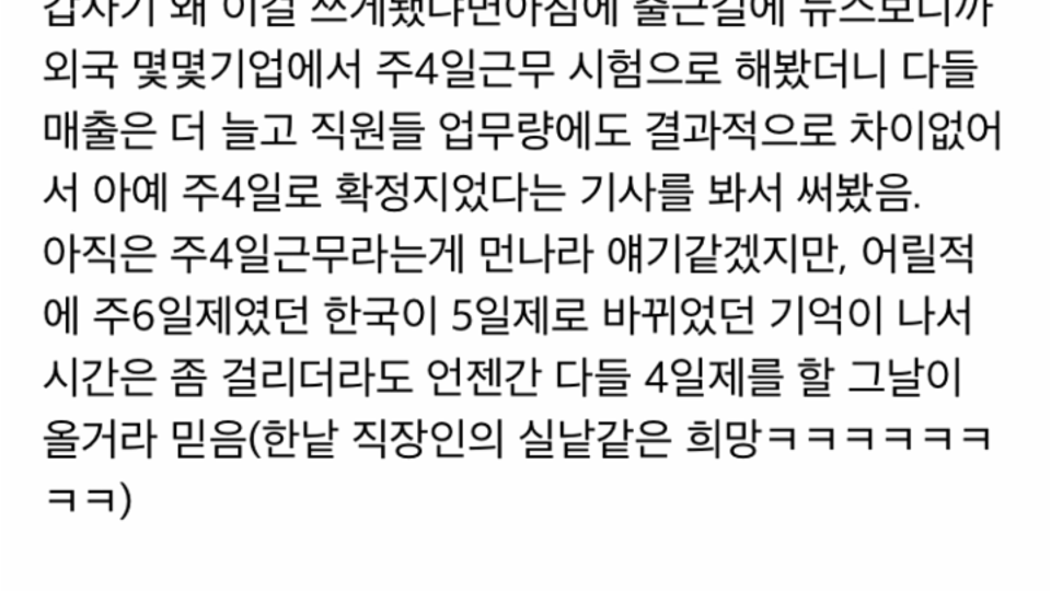주4일제 근무 해본 리얼 경험담.