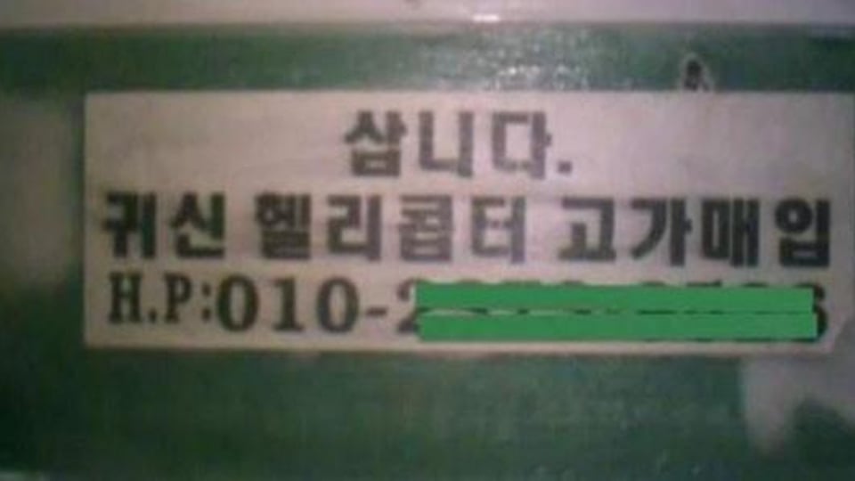 정체불명의 광고문구 “귀신 헬리콥터 삽니다”의 소름끼치는 참뜻.