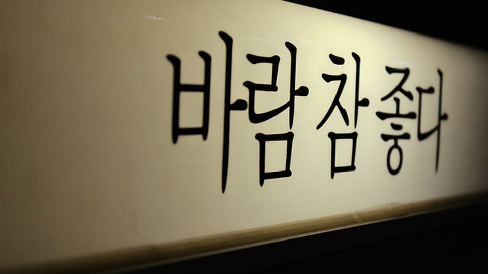 일본에서 쓰이는 한글 디자인 예시